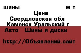 шины  GT Radial Adventuro м/т 235/85 R16 › Цена ­ 22 000 - Свердловская обл., Каменск-Уральский г. Авто » Шины и диски   